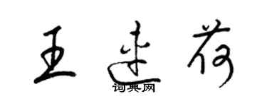 梁錦英王連荷草書個性簽名怎么寫