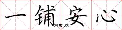 荊霄鵬一鋪安心楷書怎么寫