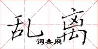黃華生亂離楷書怎么寫