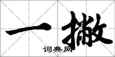 胡問遂一撇行書怎么寫