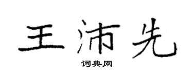袁強王沛先楷書個性簽名怎么寫