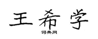 袁強王希學楷書個性簽名怎么寫