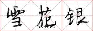 段相林雪花銀行書怎么寫