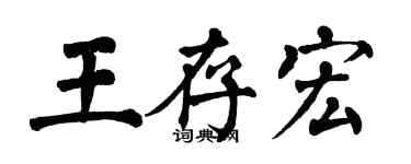 翁闓運王存宏楷書個性簽名怎么寫