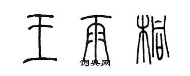 陳墨王雨桐篆書個性簽名怎么寫