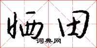 錢沛雲曬田行書怎么寫