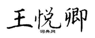 丁謙王悅卿楷書個性簽名怎么寫