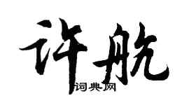 胡問遂許航行書個性簽名怎么寫