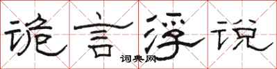 駱恆光詭言浮說隸書怎么寫