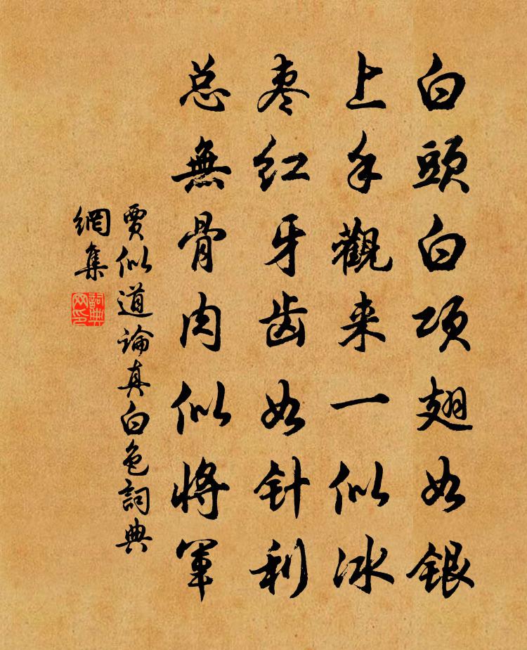 賈似道論真白色書法作品欣賞