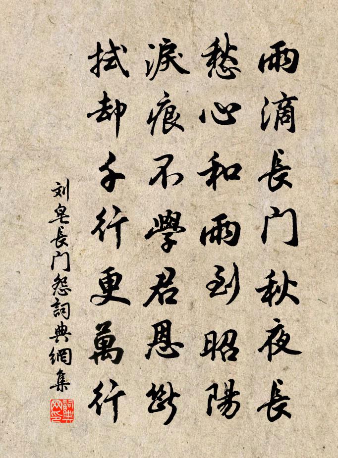 劉皂長門怨書法作品欣賞
