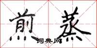 侯登峰煎蒸楷書怎么寫