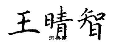 丁謙王晴智楷書個性簽名怎么寫