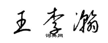 梁錦英王李瀚草書個性簽名怎么寫