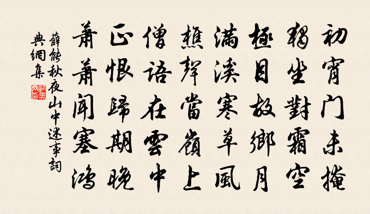 薛能秋夜山中述事書法作品欣賞