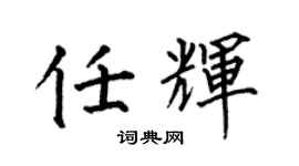 何伯昌任輝楷書個性簽名怎么寫