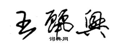 朱錫榮王麗興草書個性簽名怎么寫