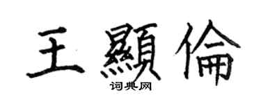 何伯昌王顯倫楷書個性簽名怎么寫