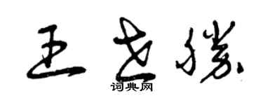 曾慶福王世勝草書個性簽名怎么寫