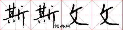 斯拉夫字母的意思_斯拉夫字母的解釋_國語詞典