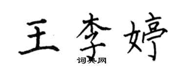何伯昌王李婷楷書個性簽名怎么寫