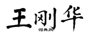 翁闓運王剛華楷書個性簽名怎么寫