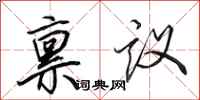 田英章稟議行書怎么寫