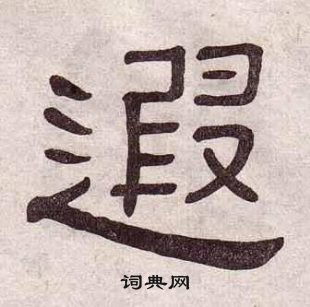 黃葆戉千字文中遐的寫法