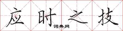 田英章應時之技楷書怎么寫