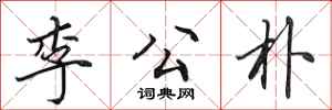 田英章李公朴行書怎么寫