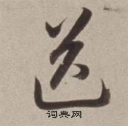 董其昌許文穆公墓祠記卷中送的寫法