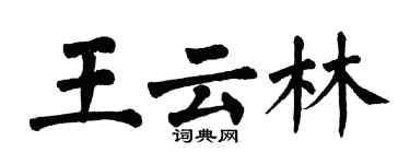翁闓運王雲林楷書個性簽名怎么寫