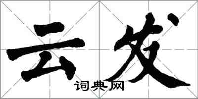 翁闓運雲發楷書怎么寫