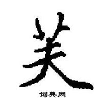 田英章寫的硬筆楷書芙