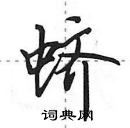 田英章寫的硬筆行書蠐