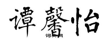 翁闓運譚馨怡楷書個性簽名怎么寫