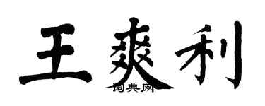翁闓運王爽利楷書個性簽名怎么寫