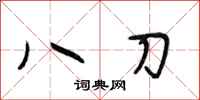 段相林八刀行書怎么寫