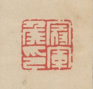 “冠軍侯印”篆刻印章