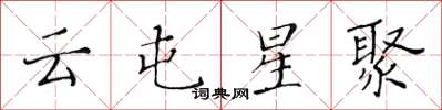 黃華生雲屯星聚楷書怎么寫