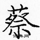 龐中華寫的硬筆楷書蔡