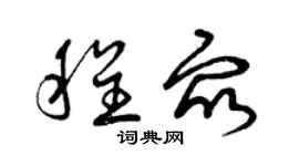 曾慶福程眾草書個性簽名怎么寫