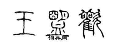 陳聲遠王盟歡篆書個性簽名怎么寫