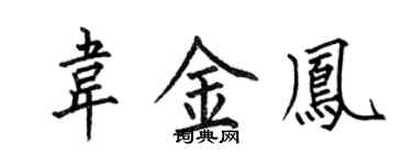 何伯昌韋金鳳楷書個性簽名怎么寫