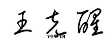 梁錦英王克醒草書個性簽名怎么寫