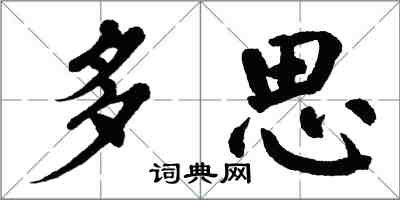 翁闓運多思楷書怎么寫