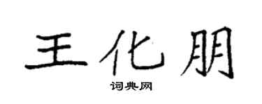 袁強王化朋楷書個性簽名怎么寫