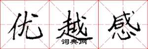 袁強優越感楷書怎么寫