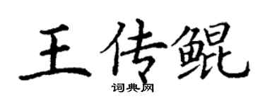 丁謙王傳鯤楷書個性簽名怎么寫