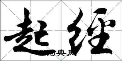 胡問遂起經行書怎么寫